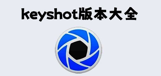 keyshot软件版本大全