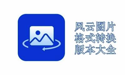 风云图片格式转换器版本大全