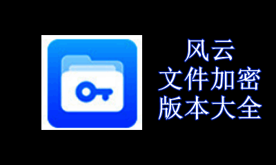 风云文件加密版本大全