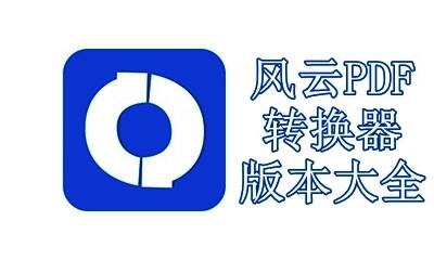 风云PDF转换器版本大全