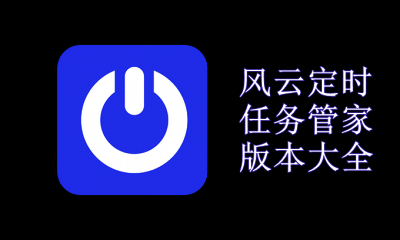 风云定时任务管家版本大全