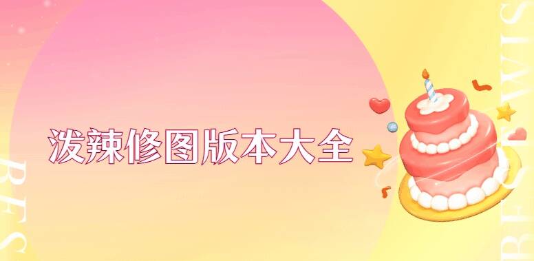 泼辣修图版本大全