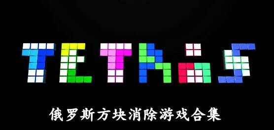 手机端俄罗斯方块游戏合集