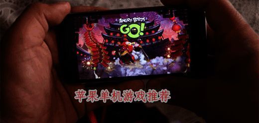 ios热门单机手游推荐