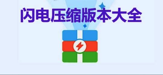闪电压缩版本大全