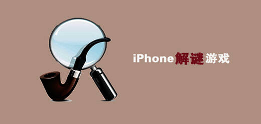 ios解谜游戏合集