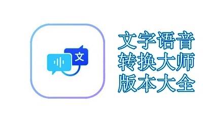 文字语音转换大师版本大全