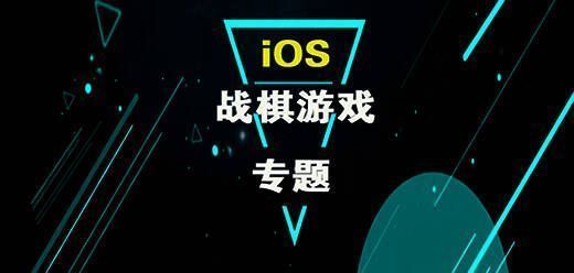 ios战棋类手机游戏大全