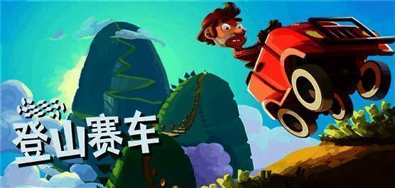 登山赛车版本大全
