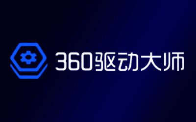 360驱动大师全部版本大全