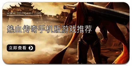 热血传奇手机版游戏推荐