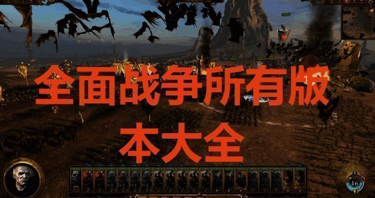 全面战争所有版本大全