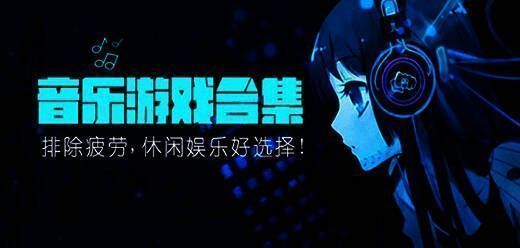 iphone热门音乐游戏大全