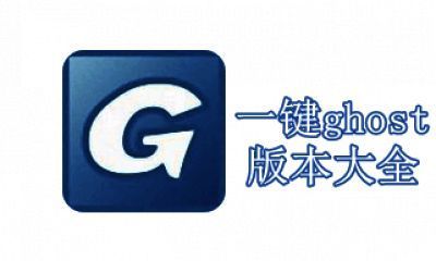 一键ghost版本大全