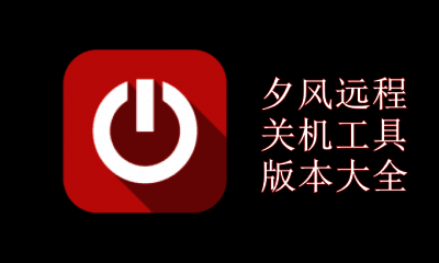 夕风远程关机工具版本大全