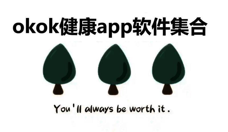 okok健康app软件集合