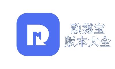 融媒宝版本大全