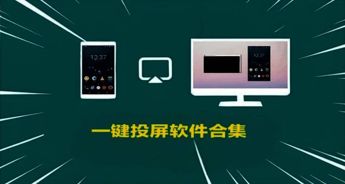 一键投屏软件合集
