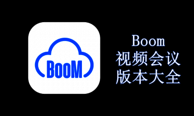 Boom视频会议版本大全