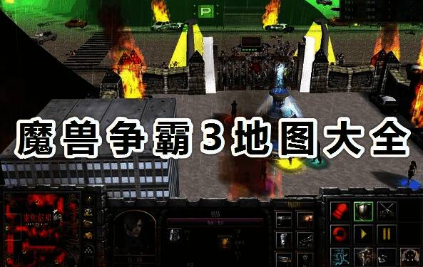 魔兽争霸3地图大全