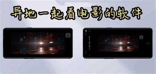 异地一起看电影的软件