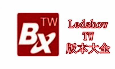 LedshowTW版本大全