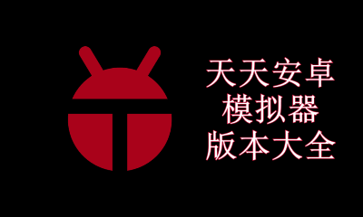 天天安卓模拟器版本大全