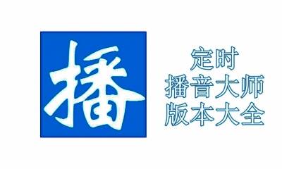 定时播音大师版本大全