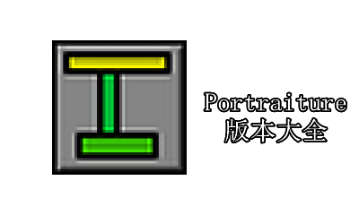 Portraiture版本大全