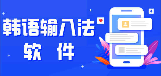 韩语输入法软件大全