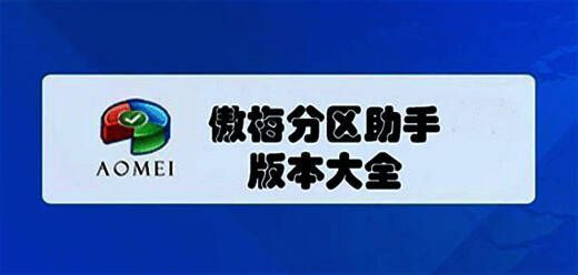 傲梅分区助手版本大全