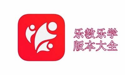 乐教乐学版本大全