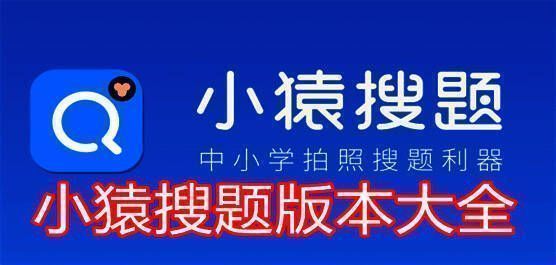 小猿搜题app版本大全