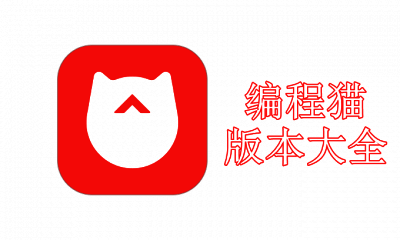 编程猫版本大全