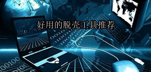 万能脱壳工具大全