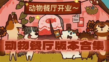 动物餐厅版本大全