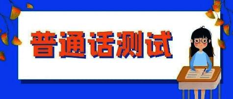 普通话测试app软件版本大全