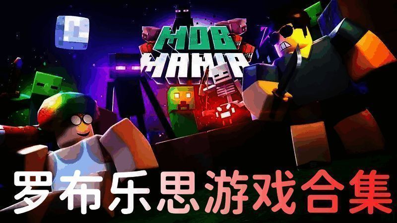 罗布乐思游戏合集