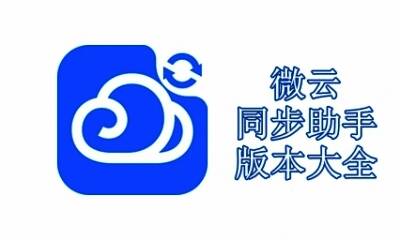 微云同步助手版本大全