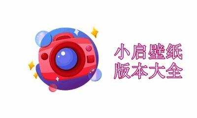 小启壁纸版本大全