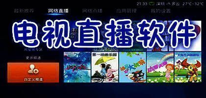 电视直播软件大全