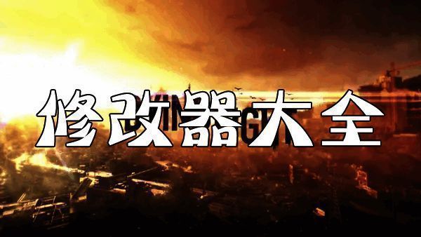 消逝的光芒修改器大全