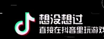 抖音小游戏合集