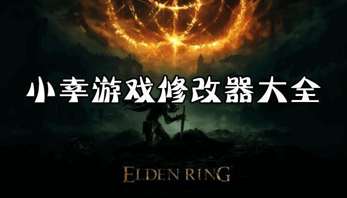 小幸修改器大全