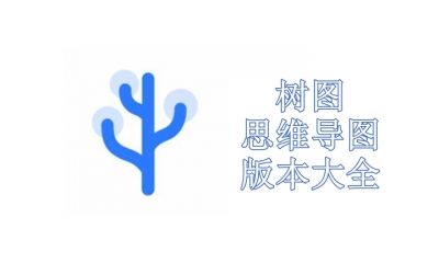 树图思维导图版本大全