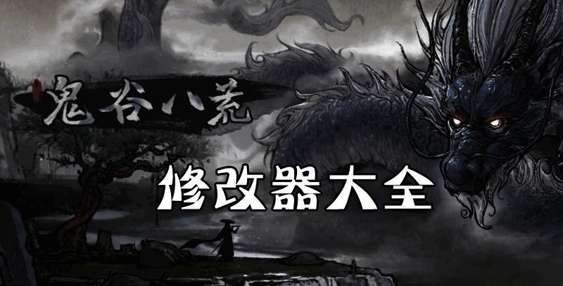 鬼谷八荒修改器大全