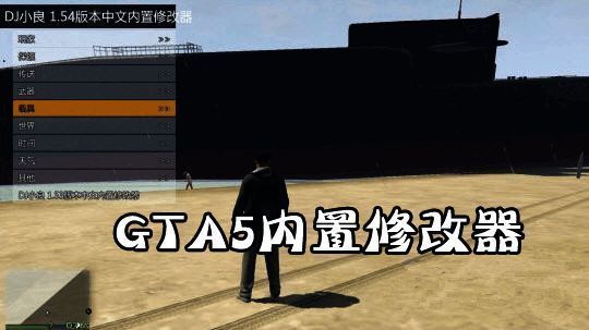 GTA5内置修改器大全