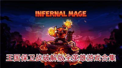 王国保卫战手游版本大全