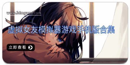 虚拟女友模拟器游戏手机版合集