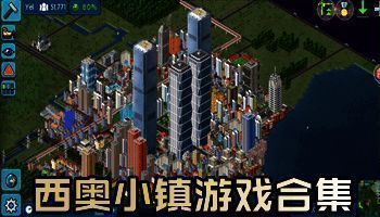 西奥小镇游戏合集